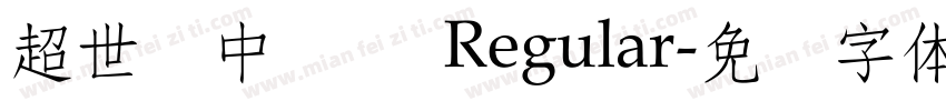 超世纪中隶书 Regular字体转换